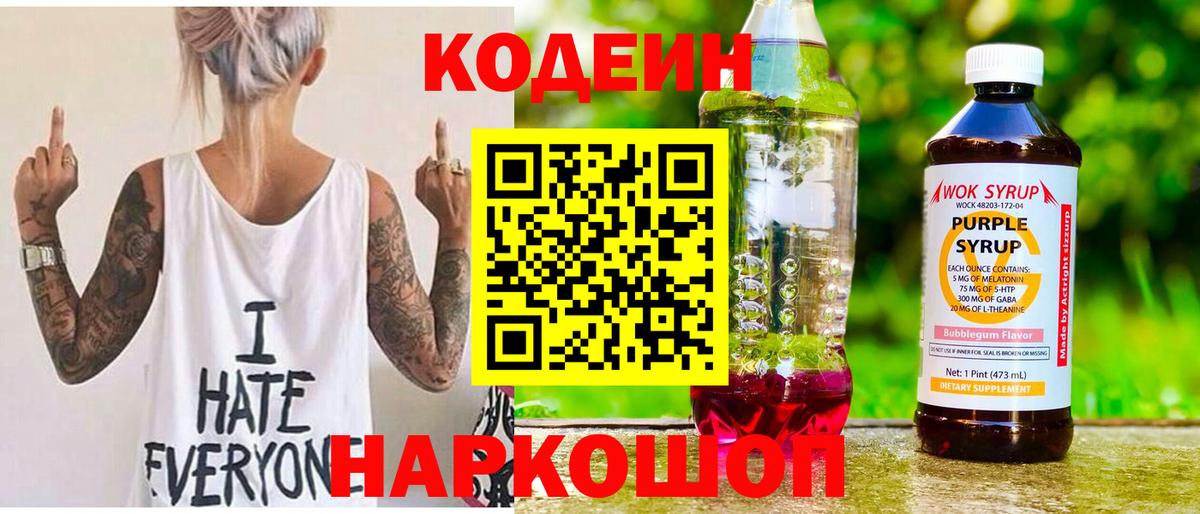 Codein напиток Lean (лин) Зеленодольск