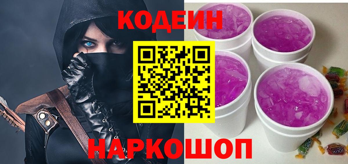 Кодеин Purple Drank  Вход с VPN  Зеленодольск 